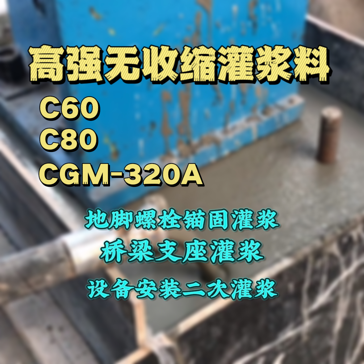 清河C60灌浆料